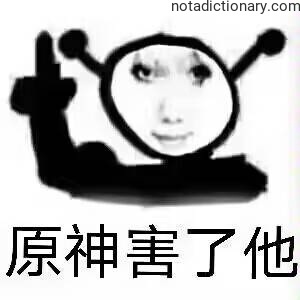 Learn Chinese With Memes: Genshin Impact Blame