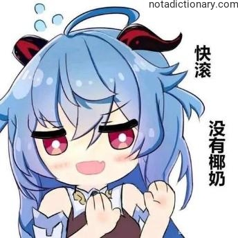 Learn Chinese With Memes: Get Lost, No Coconut Milk