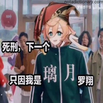 Learn Chinese With Memes: The Death Penalty Next