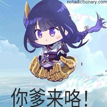 Learn Chinese With Memes: Dad Is Here