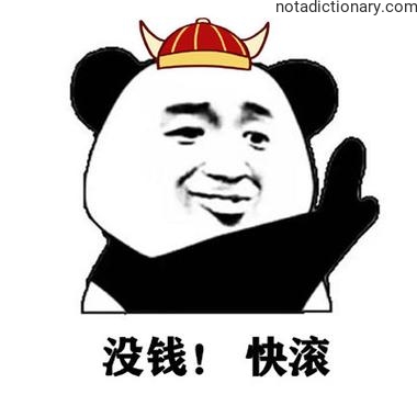 Learn Chinese With Memes: 没钱！快滚