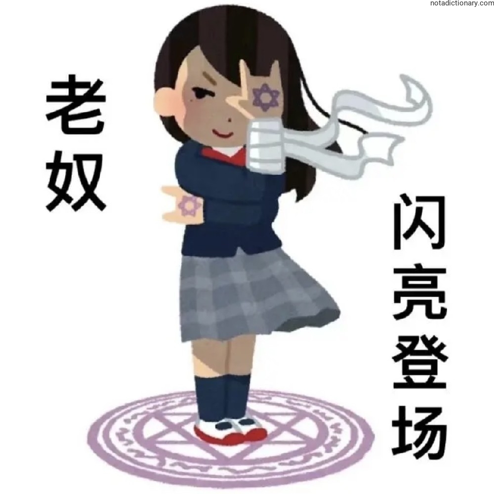 Learn Chinese With Memes: The Servant Arrives