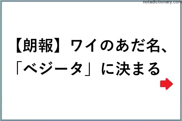 Learn Japanese With Memes: My Nickname is Vegeta