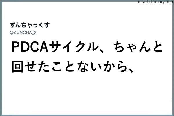 Learn Japanese With Memes: The PDCA Cycle Struggle