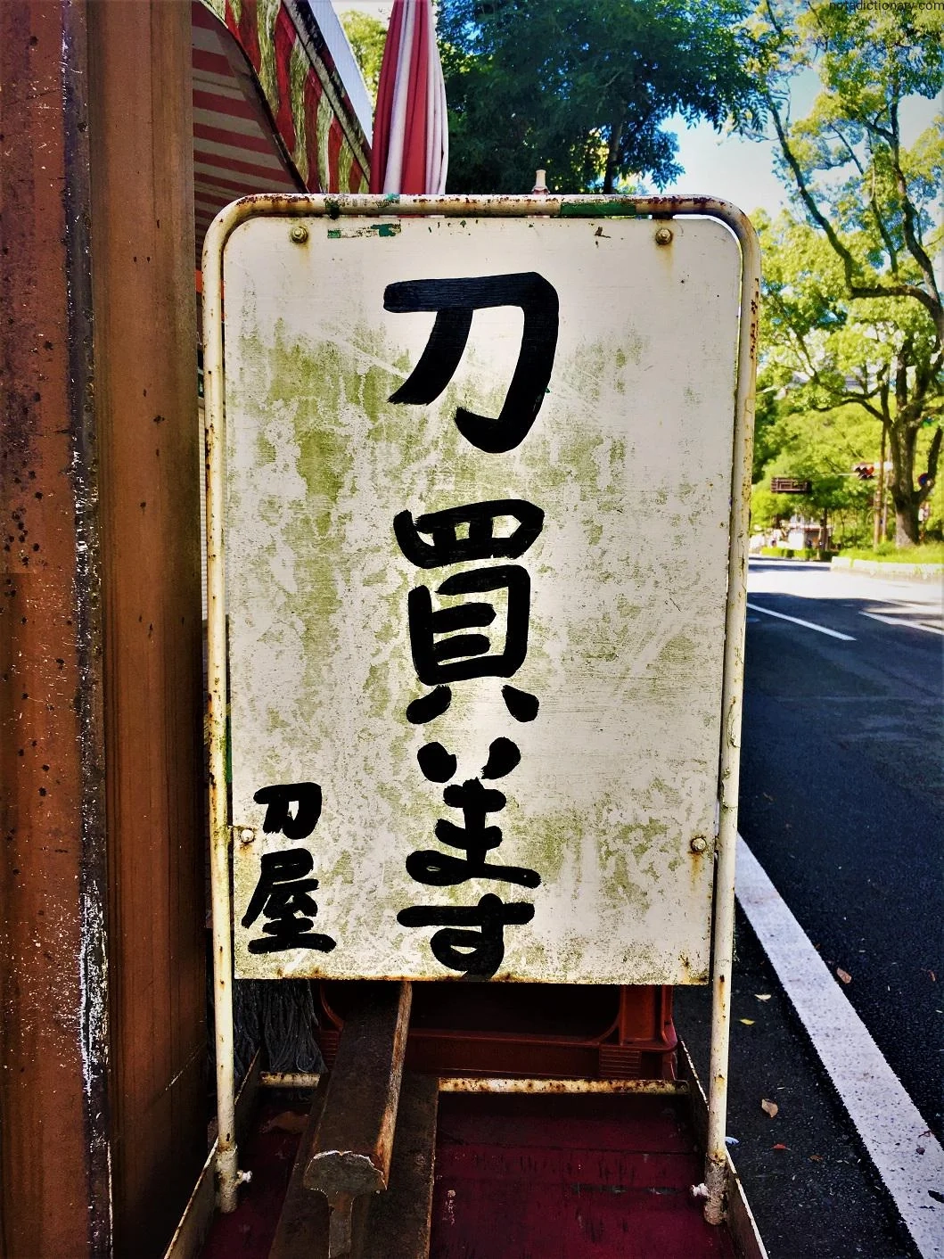 Learn Japanese With Memes: Sword Buying Sign