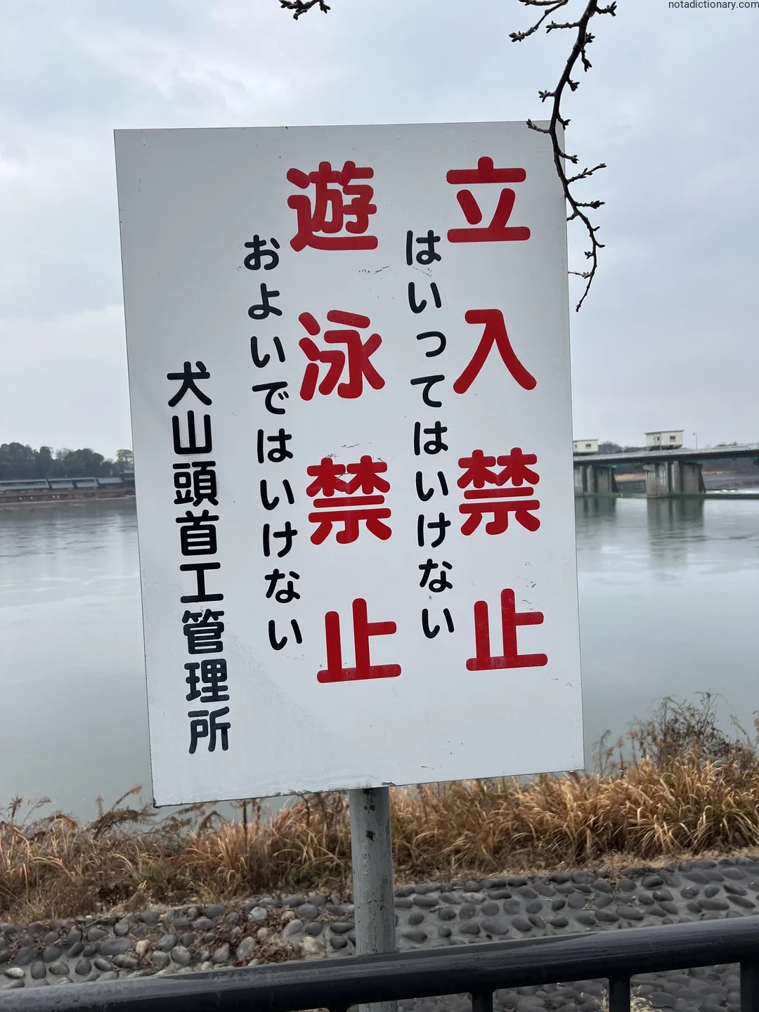 Learn Japanese With Memes: No Entry Signs