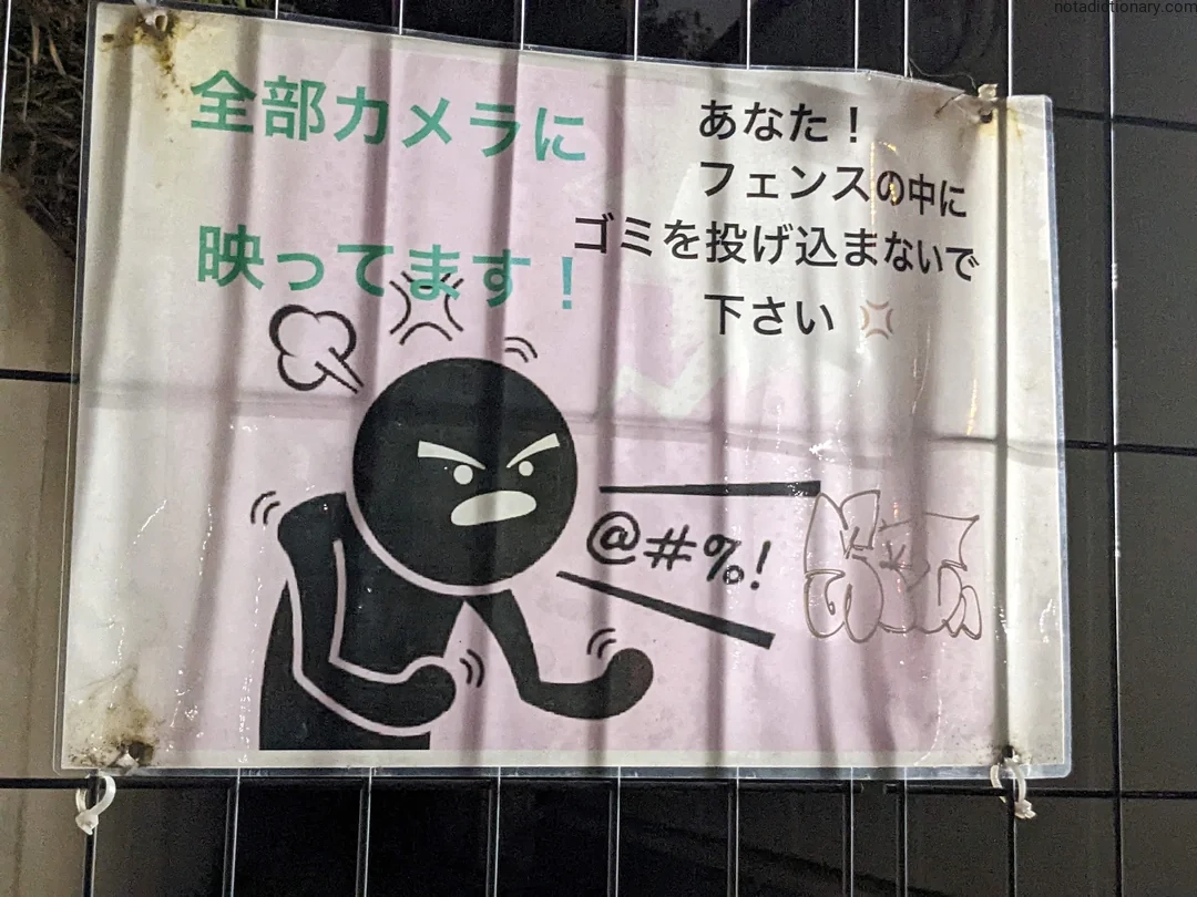 Learn Japanese With Memes: No Littering Here!