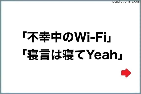 Learn Japanese With Memes: Wi-Fi & Sleep Talk