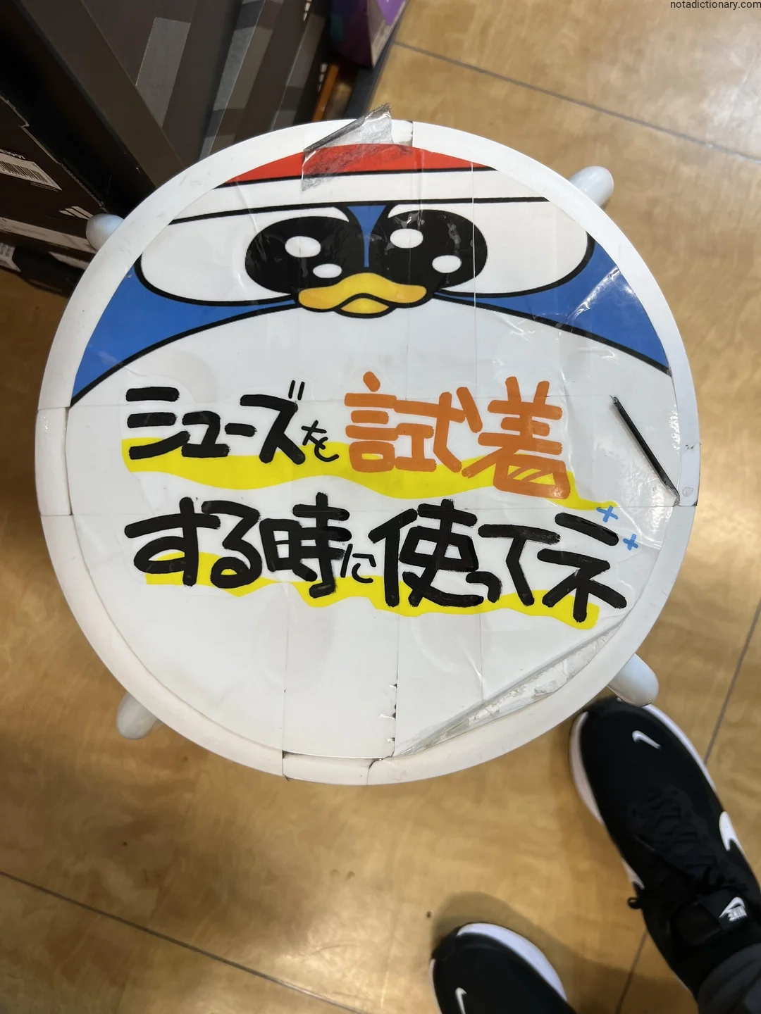 Learn Japanese With Memes: Shoe Fitting Instructions