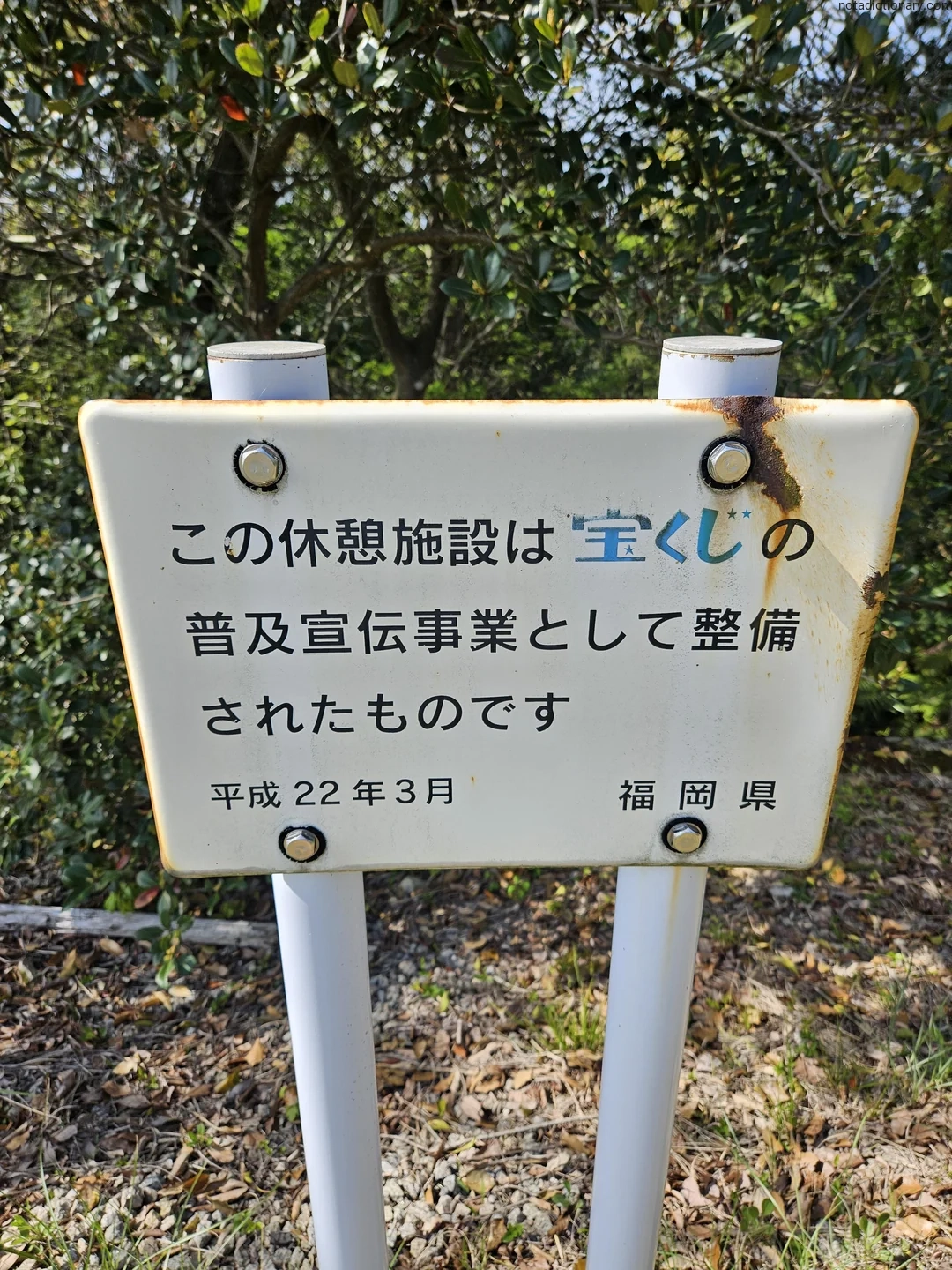Learn Japanese With Memes: Lottery Funded Rest Stops
