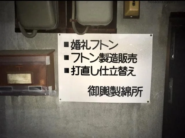 Learn Japanese With Memes: Wedding Futon Signs