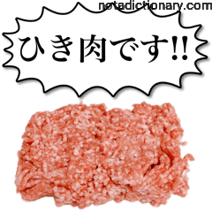Learn Japanese With Memes: Minced Meat Alert