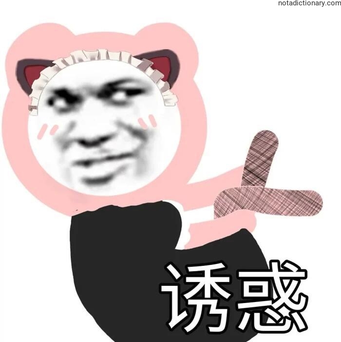 Learn Chinese With Memes: 诱惑
